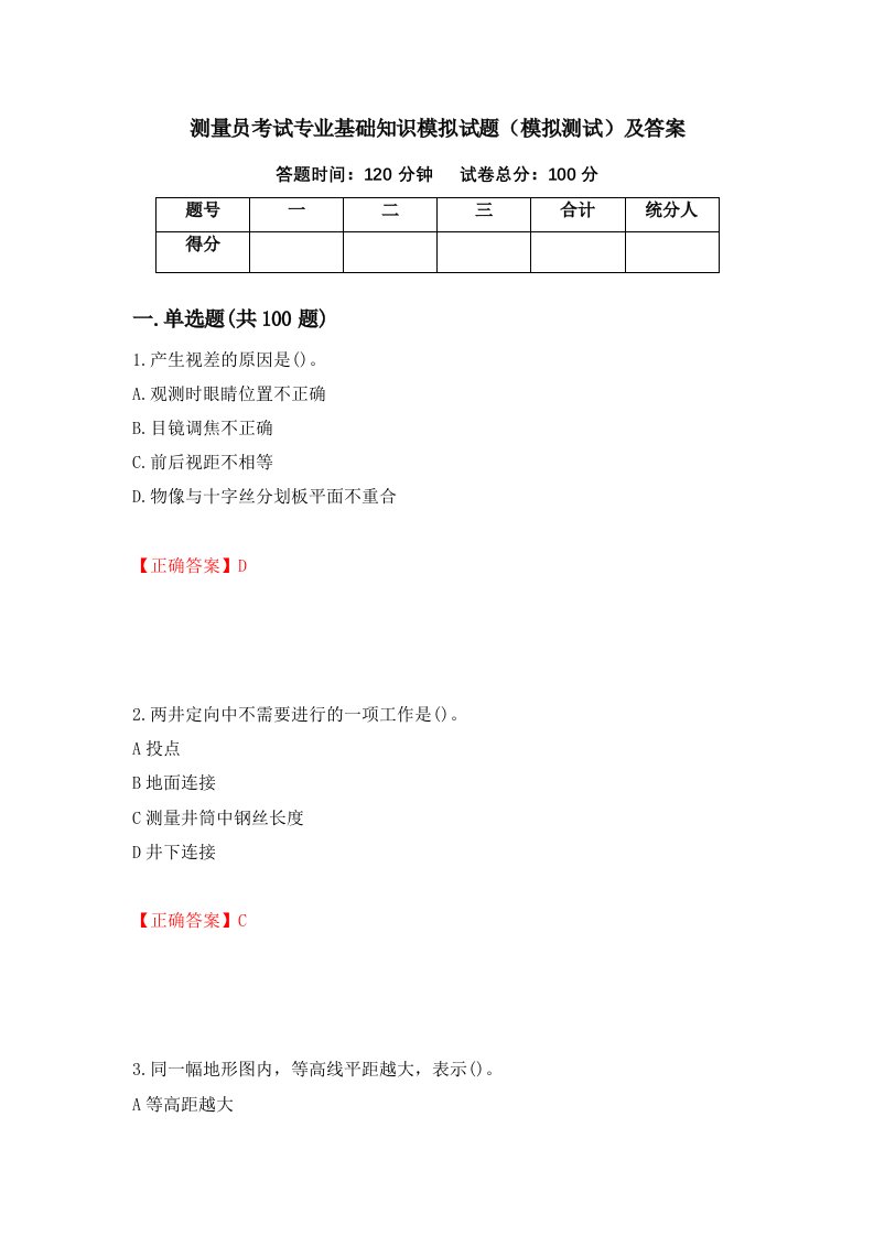 测量员考试专业基础知识模拟试题模拟测试及答案第82套