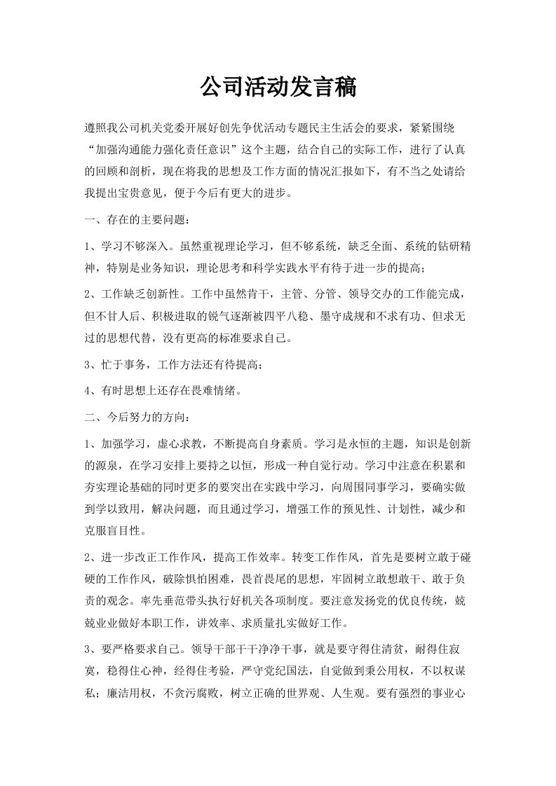 公司活动发言稿