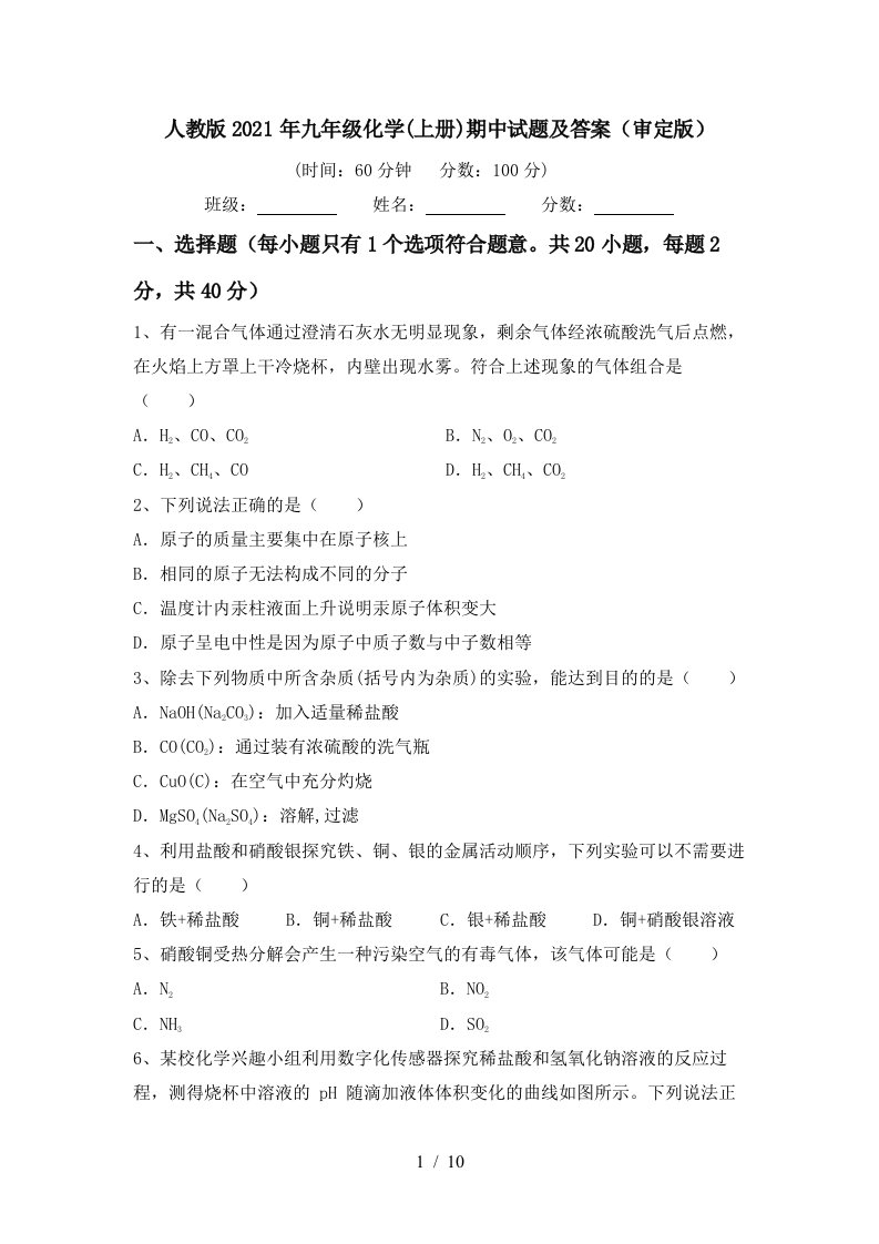 人教版2021年九年级化学上册期中试题及答案审定版