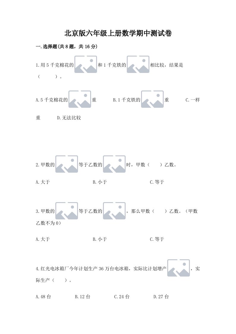 北京版六年级上册数学期中测试卷含完整答案【各地真题】