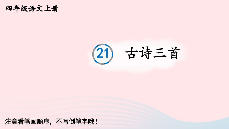 2023四年级语文上册第七单元21古诗三首字帖笔顺教学课件新人教版