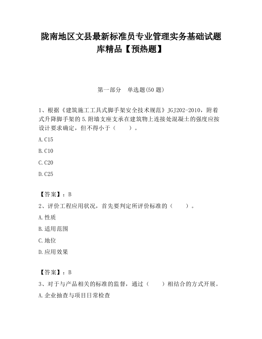 陇南地区文县最新标准员专业管理实务基础试题库精品【预热题】