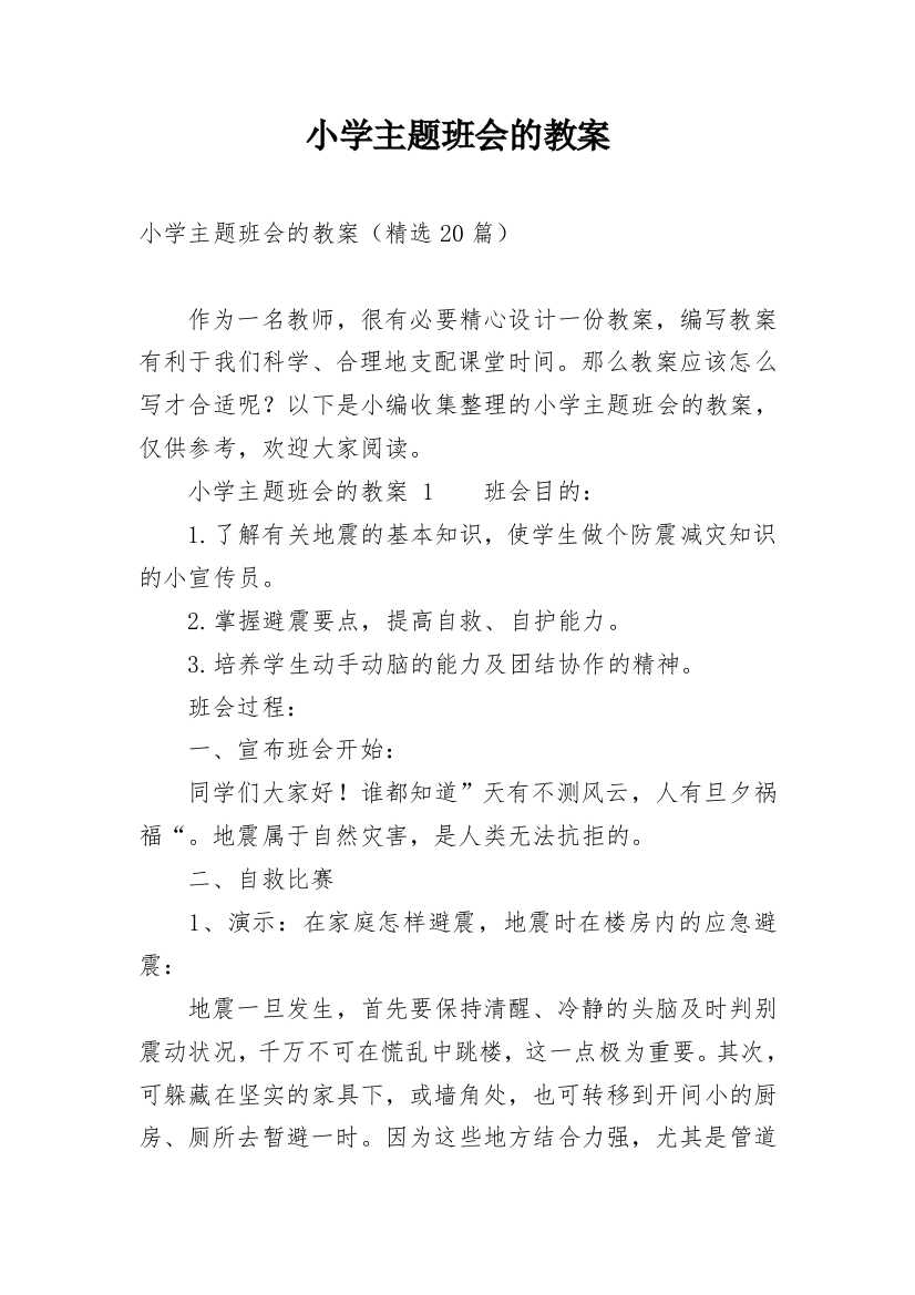 小学主题班会的教案