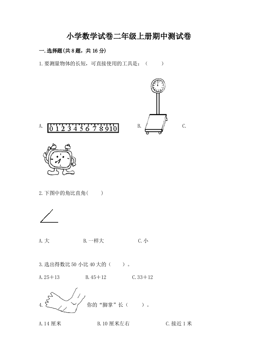 小学数学试卷二年级上册期中测试卷附答案【模拟题】