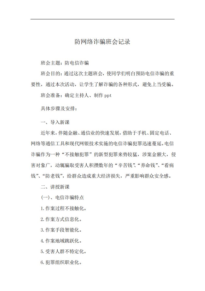 防网络诈骗班会记录