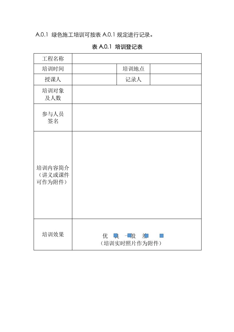 绿色施工记录表