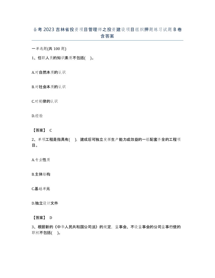 备考2023吉林省投资项目管理师之投资建设项目组织押题练习试题B卷含答案