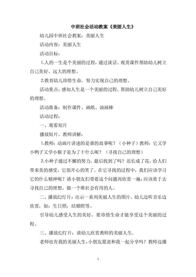 中班社会活动教案《美丽人生》