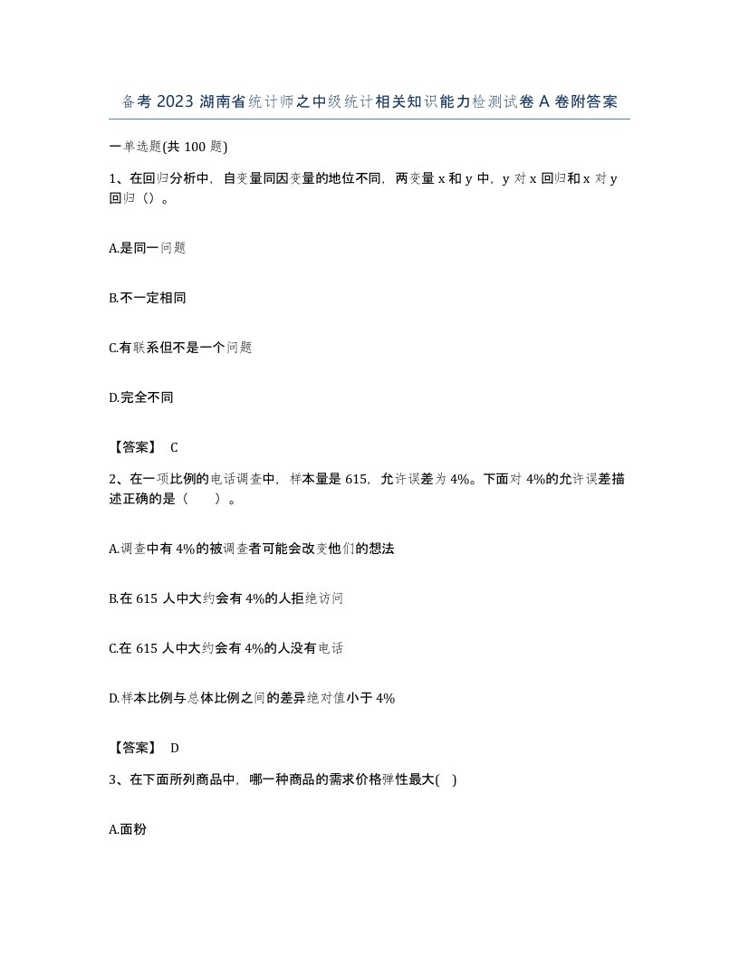 备考2023湖南省统计师之中级统计相关知识能力检测试卷A卷附答案