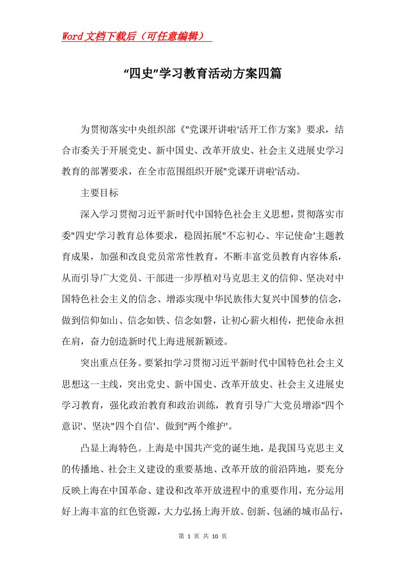 四史学习教育活动方案四篇Word