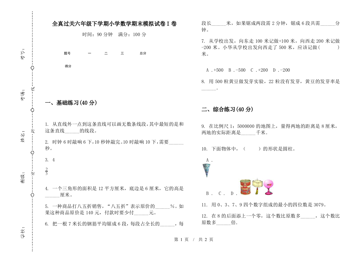 全真过关六年级下学期数学期末模拟试卷