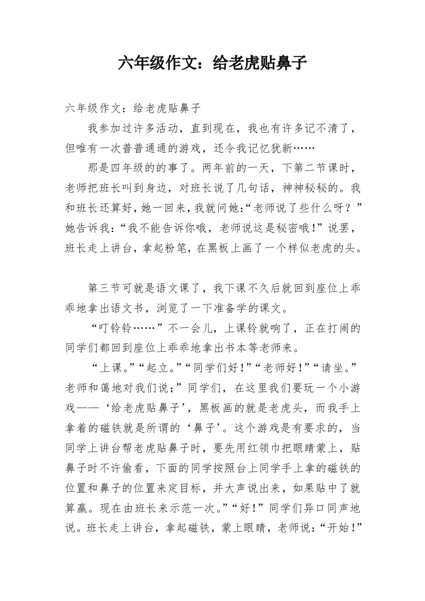 六年级作文：给老虎贴鼻子