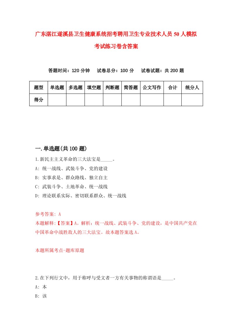 广东湛江遂溪县卫生健康系统招考聘用卫生专业技术人员50人模拟考试练习卷含答案第8版