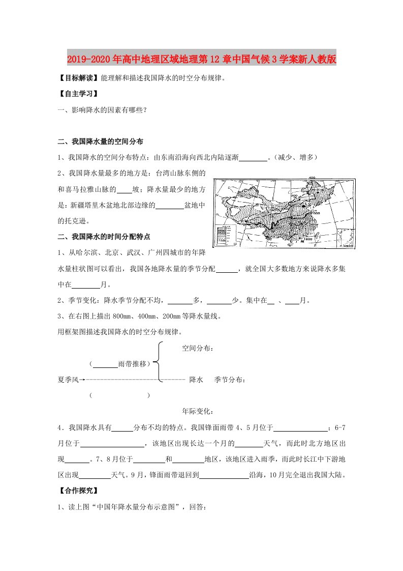 2019-2020年高中地理区域地理第12章中国气候3学案新人教版