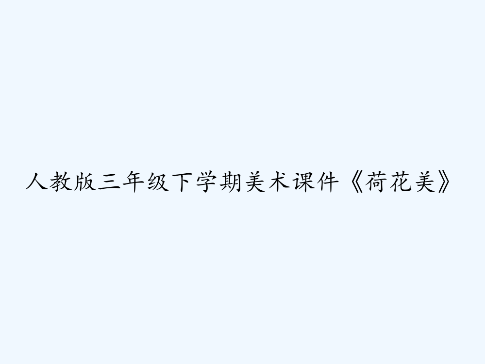 人教版三年级下学期美术课件《荷花美》