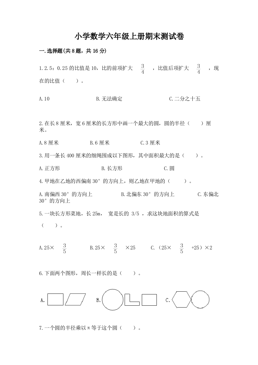 小学数学六年级上册期末测试卷（预热题）