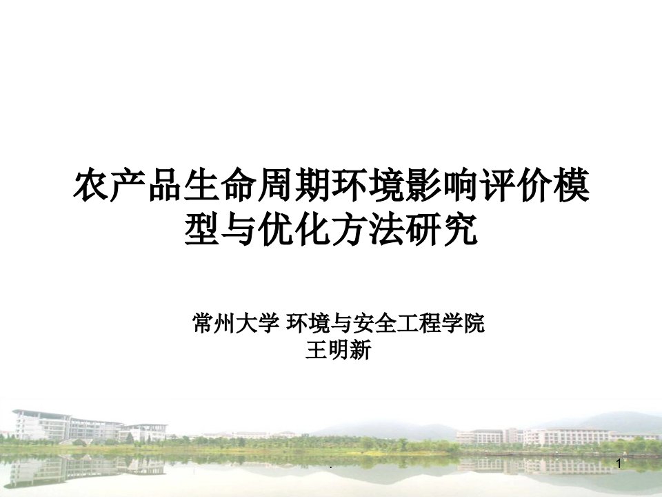 2018年农产品生命周期环境影响评价模型与优化方法研究