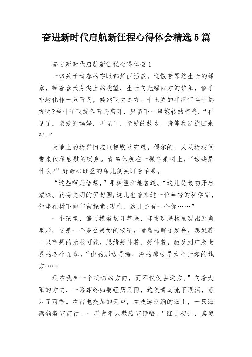 奋进新时代启航新征程心得体会精选5篇