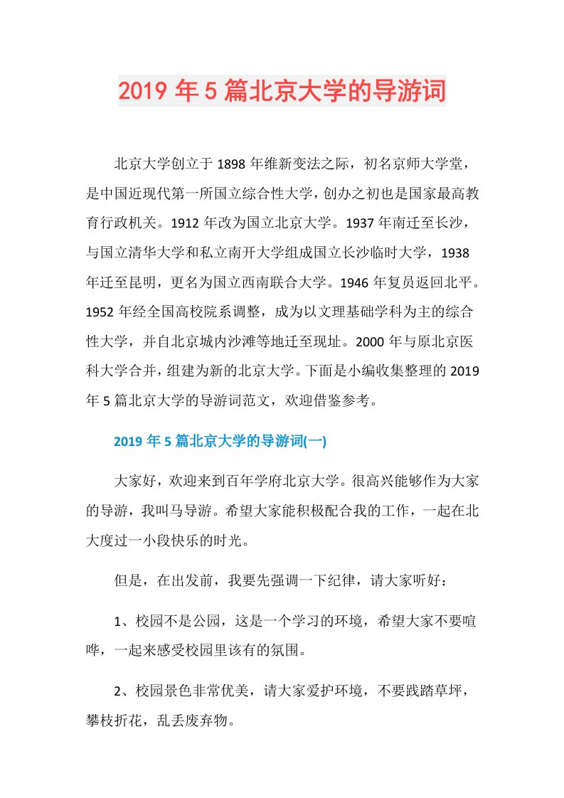 5篇北京大学的导游词