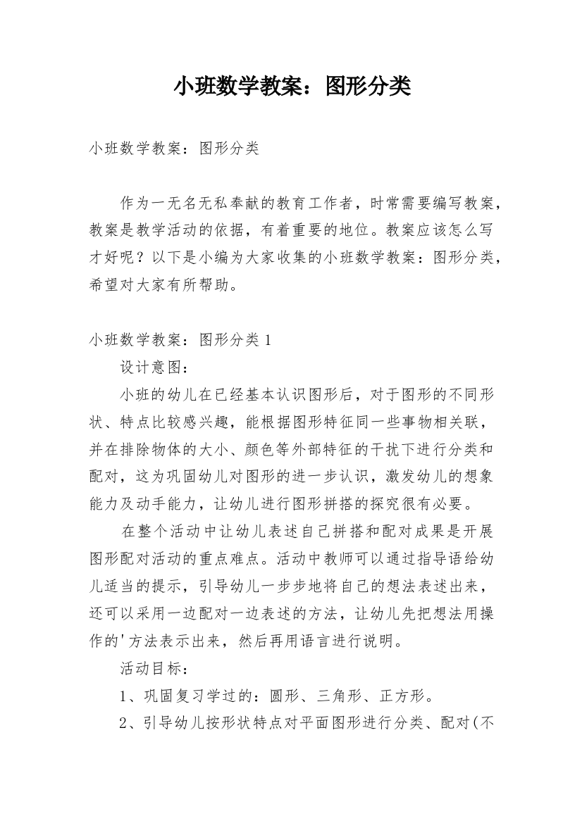 小班数学教案：图形分类