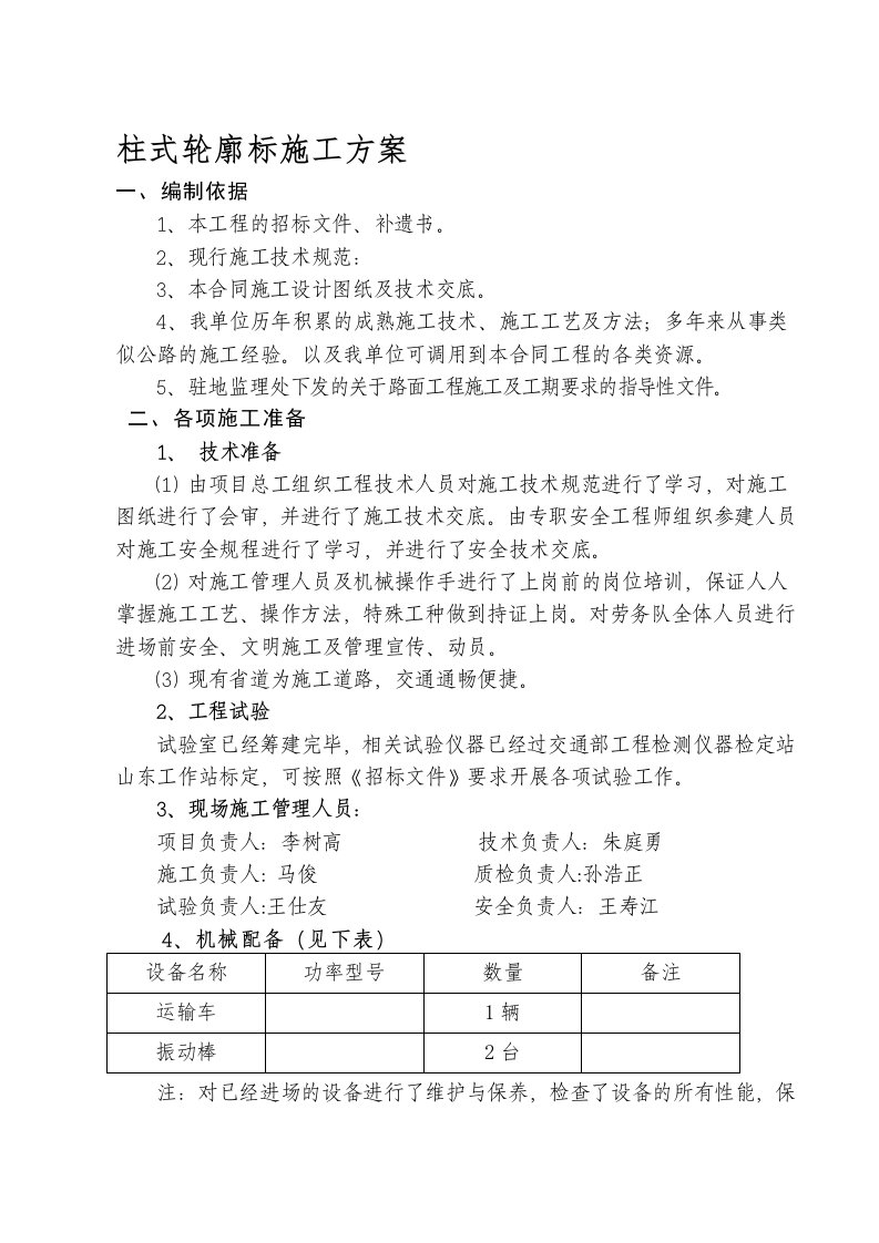 轮廓标施工方案