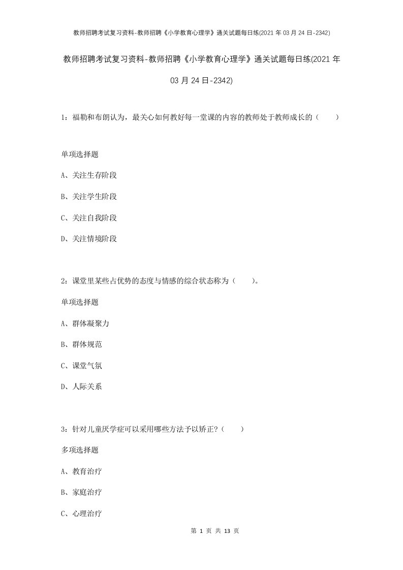 教师招聘考试复习资料-教师招聘小学教育心理学通关试题每日练2021年03月24日-2342