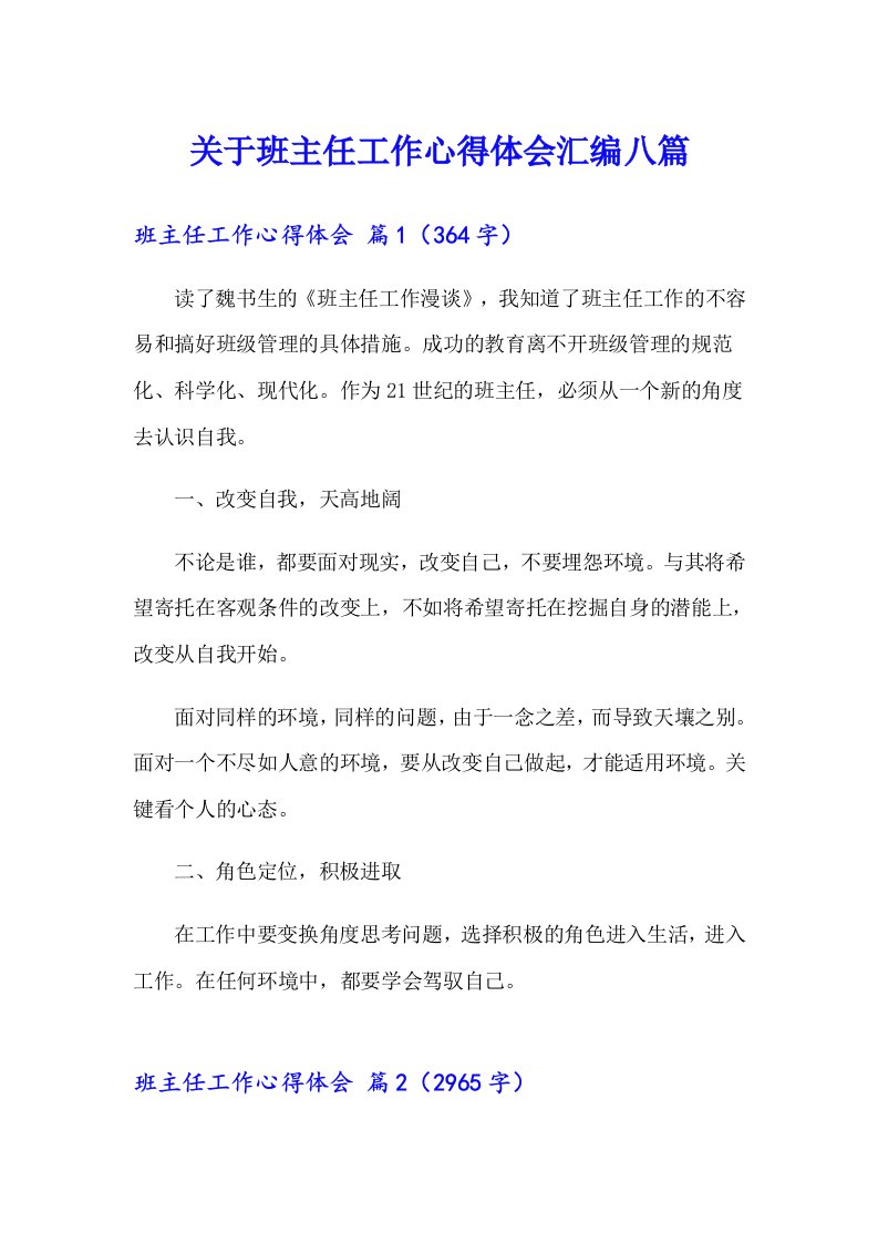 关于班主任工作心得体会汇编八篇