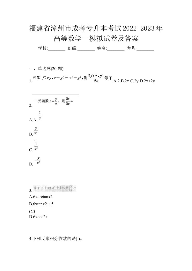 福建省漳州市成考专升本考试2022-2023年高等数学一模拟试卷及答案