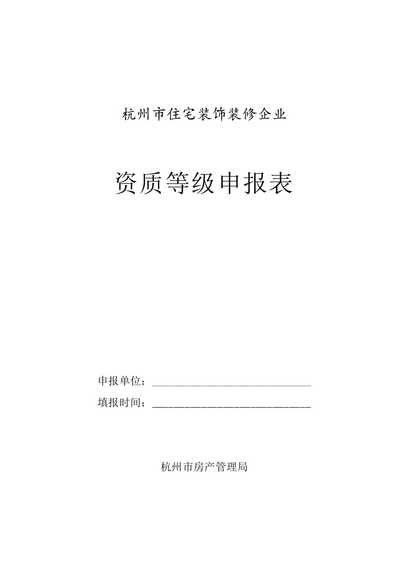 杭州市住宅装饰装修企业