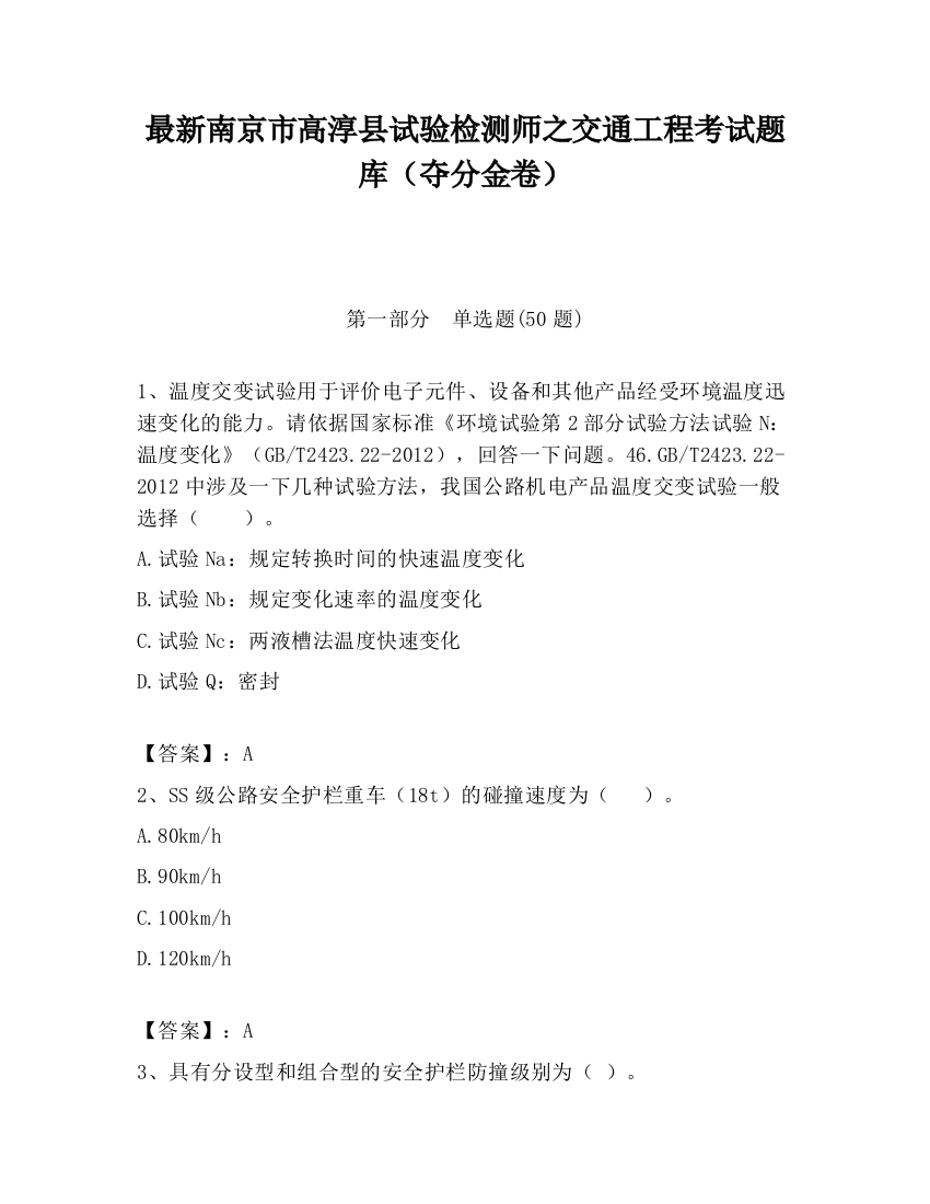 最新南京市高淳县试验检测师之交通工程考试题库（夺分金卷）