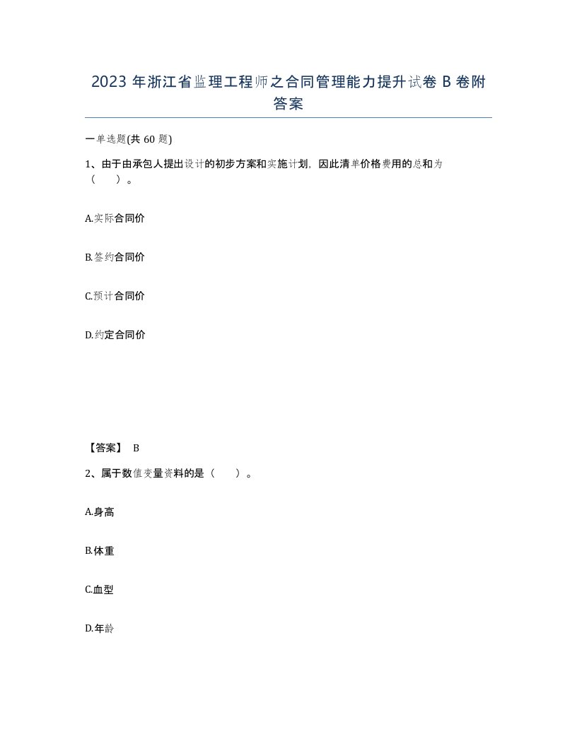 2023年浙江省监理工程师之合同管理能力提升试卷B卷附答案