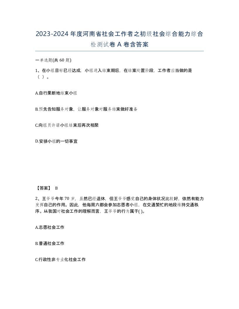 2023-2024年度河南省社会工作者之初级社会综合能力综合检测试卷A卷含答案