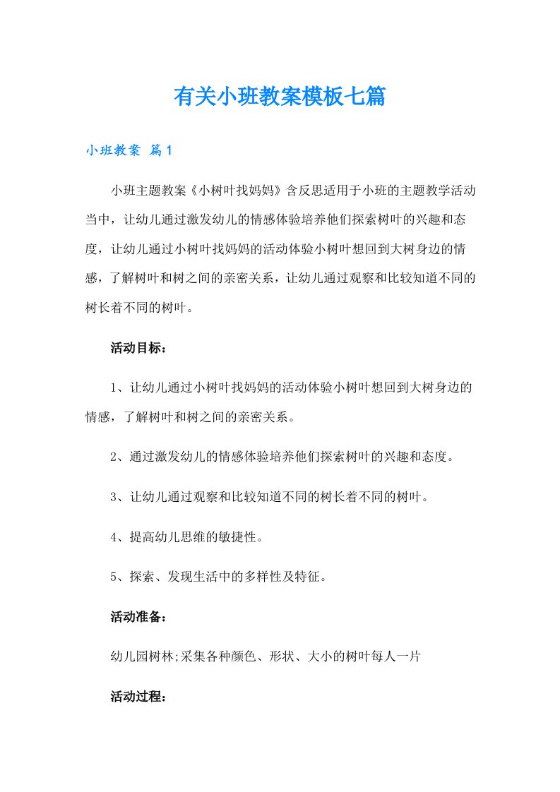 有关小班教案模板七篇