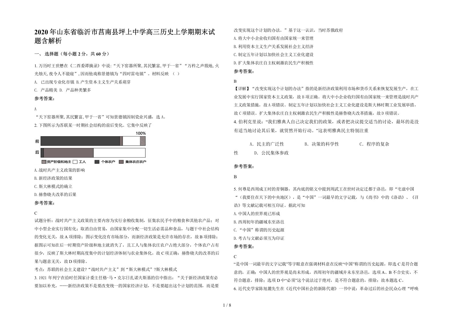 2020年山东省临沂市莒南县坪上中学高三历史上学期期末试题含解析