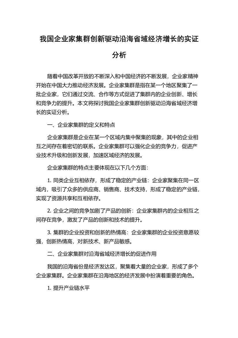 我国企业家集群创新驱动沿海省域经济增长的实证分析