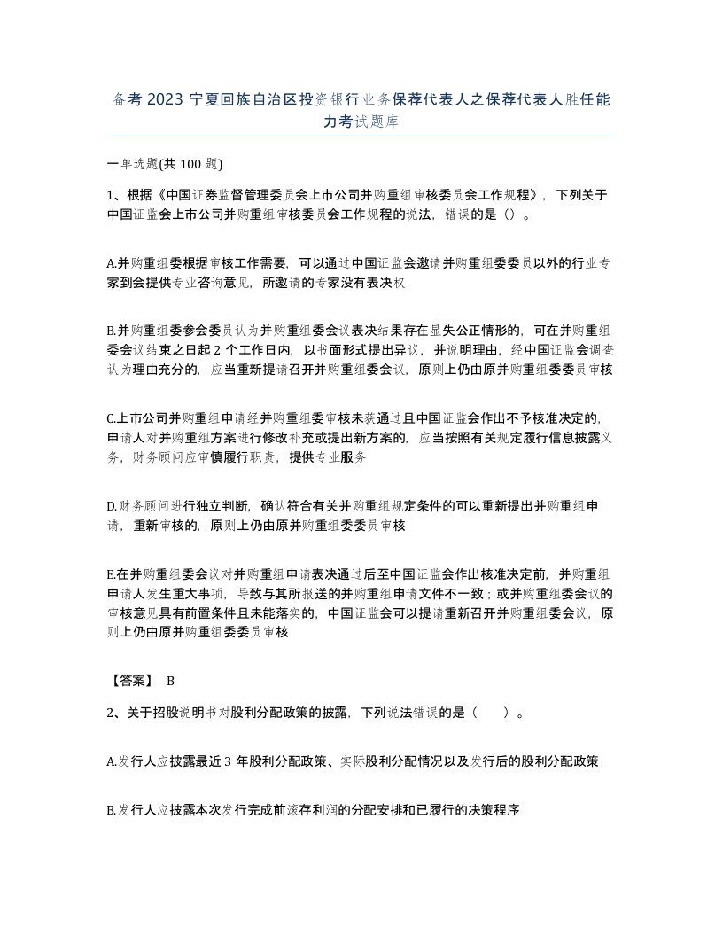 备考2023宁夏回族自治区投资银行业务保荐代表人之保荐代表人胜任能力考试题库