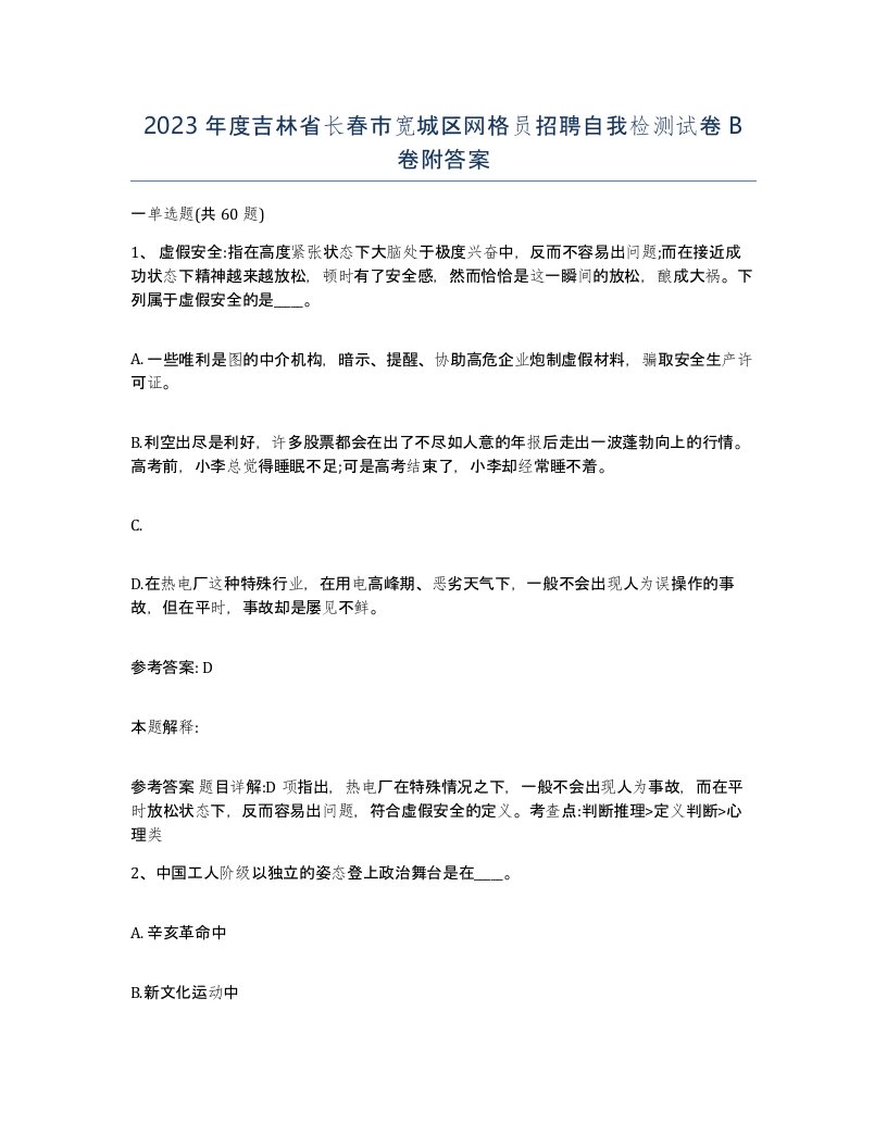 2023年度吉林省长春市宽城区网格员招聘自我检测试卷B卷附答案