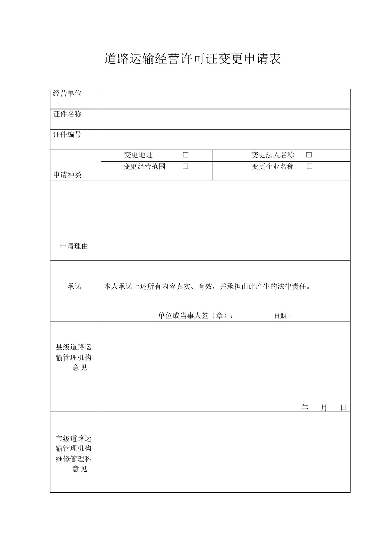 道路运输经营许可证变更申请表