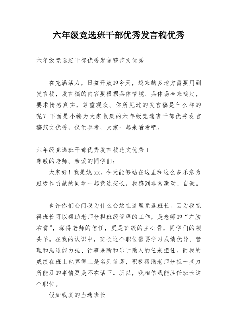 六年级竞选班干部优秀发言稿优秀