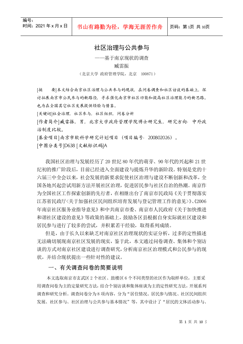 社区治理与公共参与——基于南京现状的调查