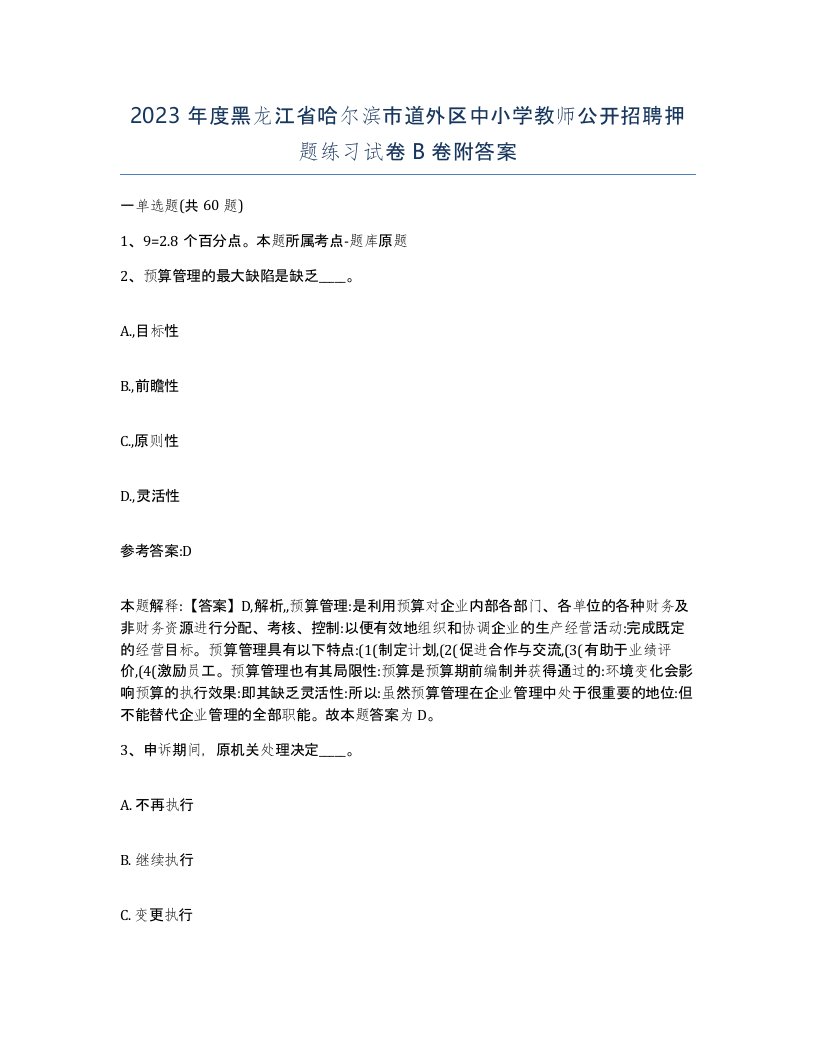 2023年度黑龙江省哈尔滨市道外区中小学教师公开招聘押题练习试卷B卷附答案