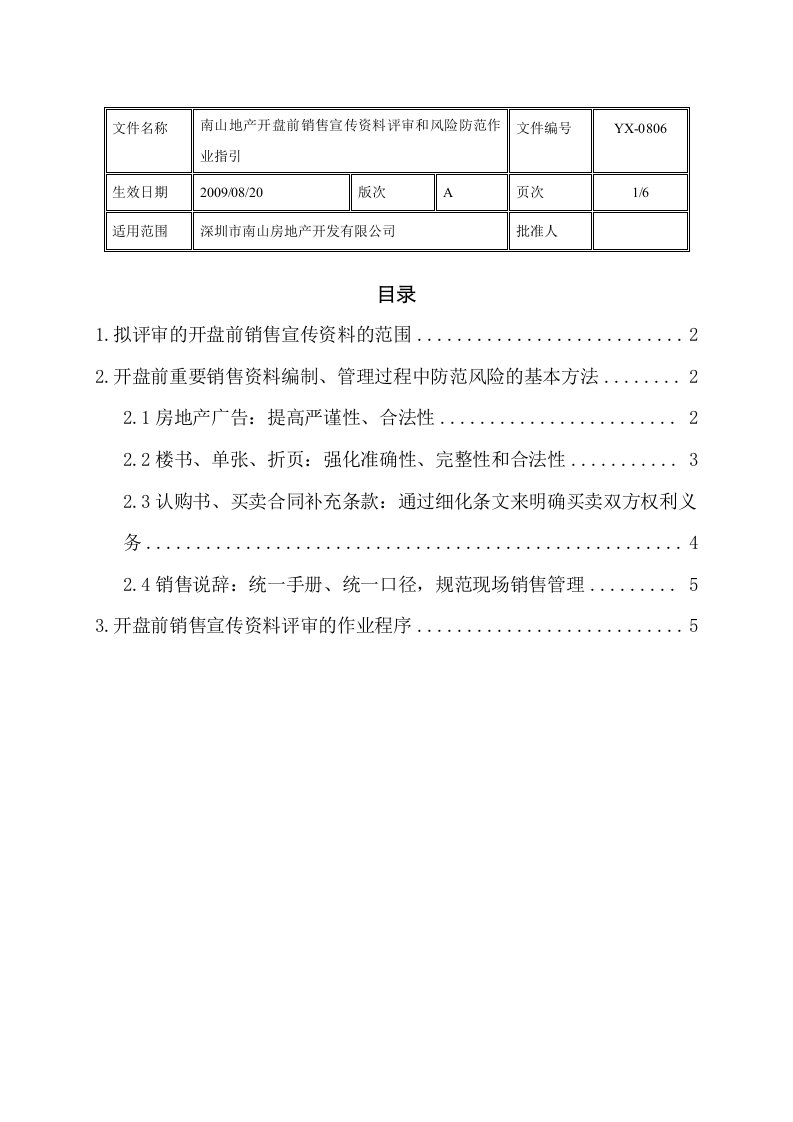 开盘前销售宣传资料评审和风险防范作业指引