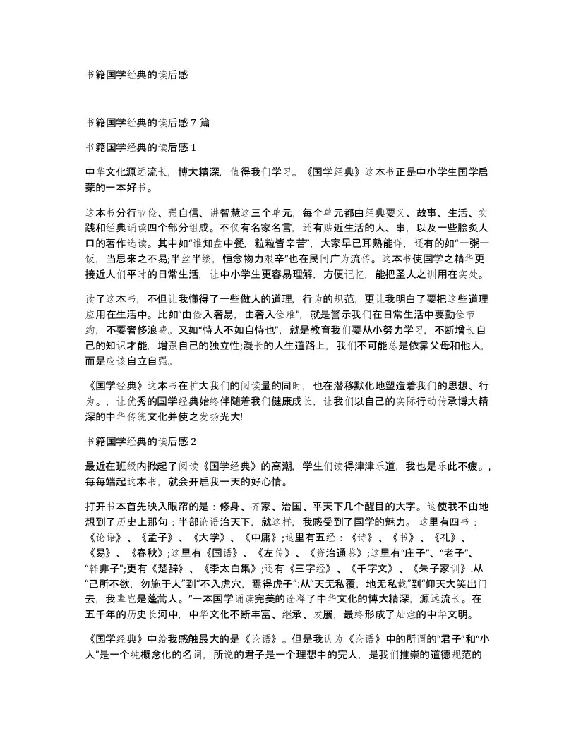 书籍国学经典的读后感