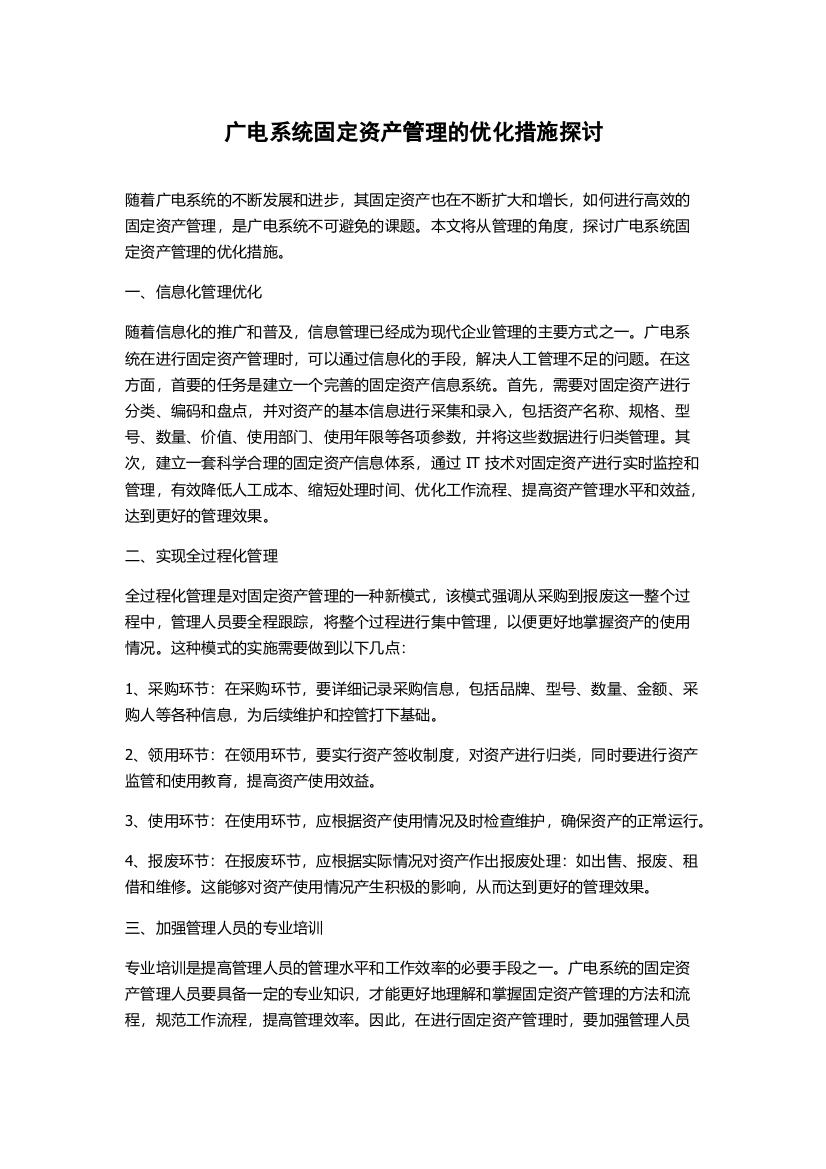 广电系统固定资产管理的优化措施探讨