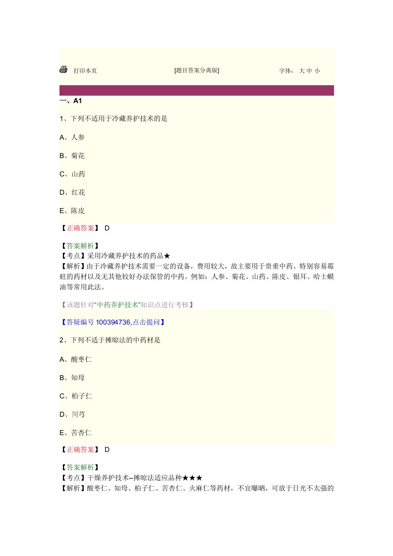 中药师资料中药调剂学第十二单元