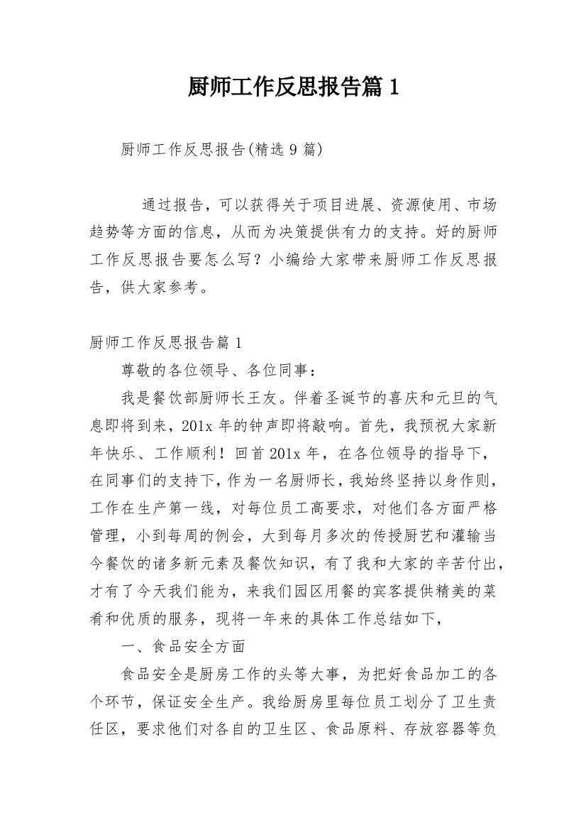 厨师工作反思报告篇1