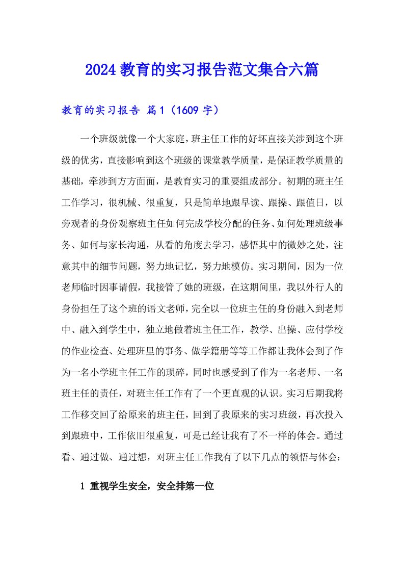 2024教育的实习报告范文集合六篇