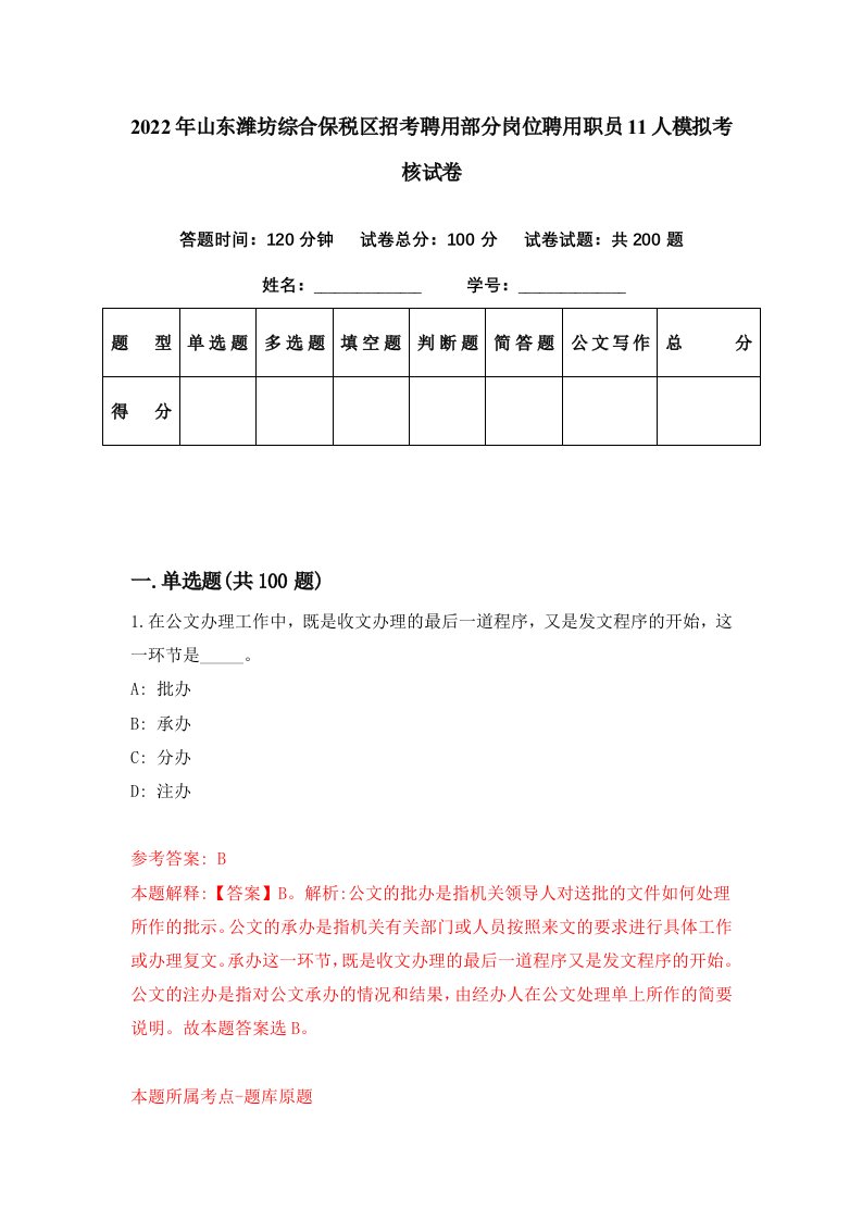 2022年山东潍坊综合保税区招考聘用部分岗位聘用职员11人模拟考核试卷5