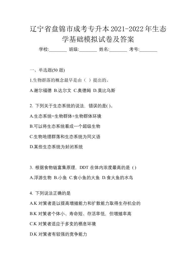 辽宁省盘锦市成考专升本2021-2022年生态学基础模拟试卷及答案