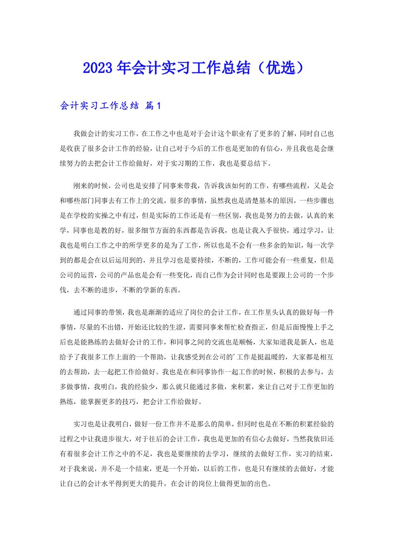 2023年会计实习工作总结（优选）